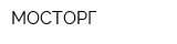 МОСТОРГ