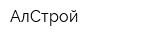 АлСтрой