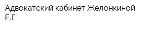 Адвокатский кабинет Желонкиной ЕГ