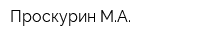 Проскурин МА