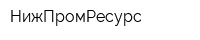 НижПромРесурс