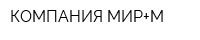 КОМПАНИЯ МИР+М