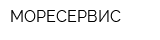 МОРЕСЕРВИС