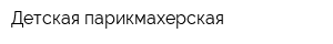 Детская парикмахерская