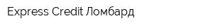 Express Credit Ломбард