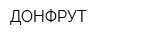ДОНФРУТ