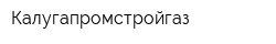 Калугапромстройгаз
