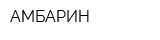 АМБАРИН