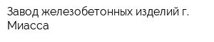 Завод железобетонных изделий г Миасса