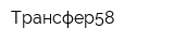 Трансфер58