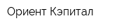 Ориент Кэпитал
