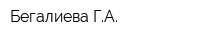 Бегалиева ГА
