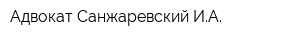 Адвокат Санжаревский ИА