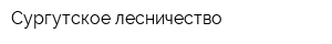 Сургутское лесничество