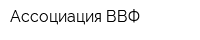 Ассоциация ВВФ