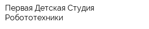 Первая Детская Студия Робототехники
