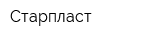 Старпласт