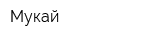 Мукай