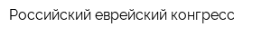 Российский еврейский конгресс
