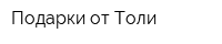Подарки от Толи