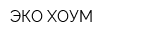 ЭКО ХОУМ