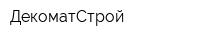 ДекоматСтрой