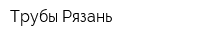 Трубы-Рязань