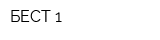 БЕСТ-1