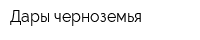 Дары черноземья