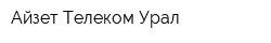 Айзет-Телеком Урал