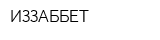ИЗЗАББЕТ