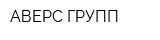 АВЕРС-ГРУПП