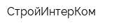 СтройИнтерКом