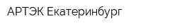 АРТЭК-Екатеринбург