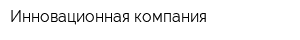 Инновационная компания
