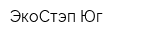 ЭкоСтэп-Юг