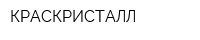 КРАСКРИСТАЛЛ