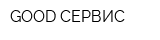 GOOD СЕРВИС
