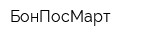 БонПосМарт