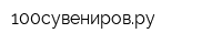 100сувенировру