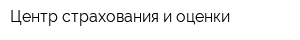 Центр страхования и оценки