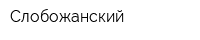 Слобожанский