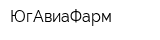 ЮгАвиаФарм