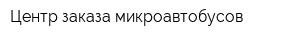 Центр заказа микроавтобусов