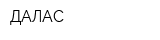 ДАЛАС