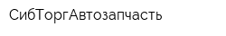 СибТоргАвтозапчасть