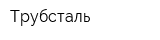 Трубсталь