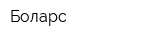 Боларс