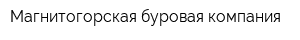 Магнитогорская буровая компания