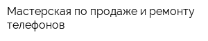 Мастерская по продаже и ремонту телефонов
